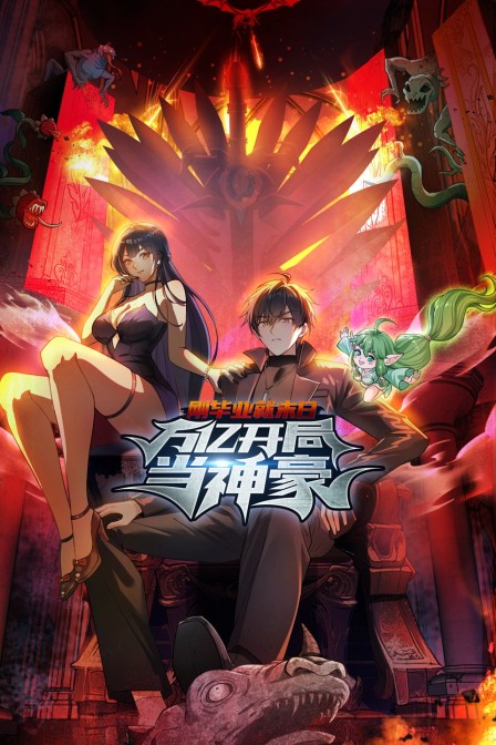 刚毕业就末日万亿开局当神豪