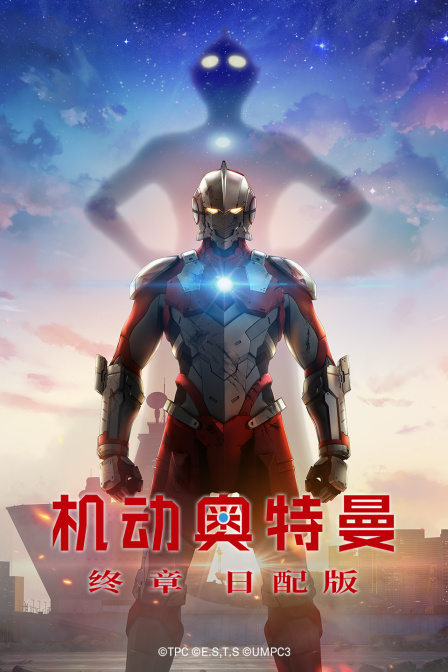 机动奥特曼终章日配