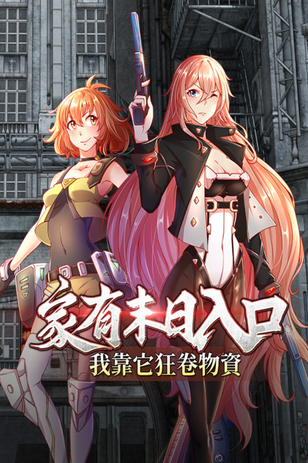 家有末日入口我靠它狂卷物资