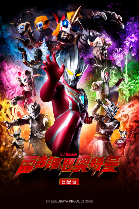 雷古洛思奥特曼日配