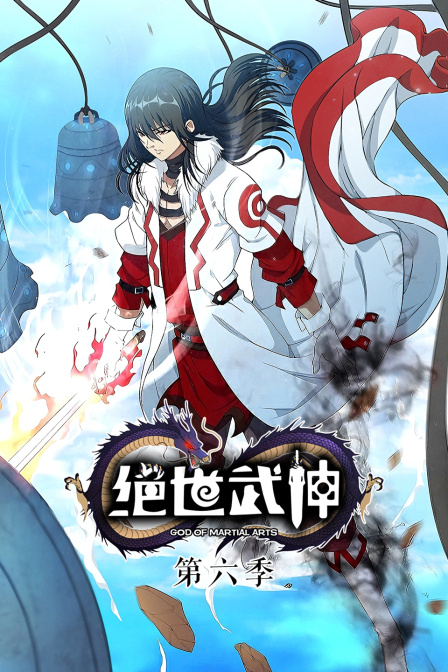 绝世武神第六季
