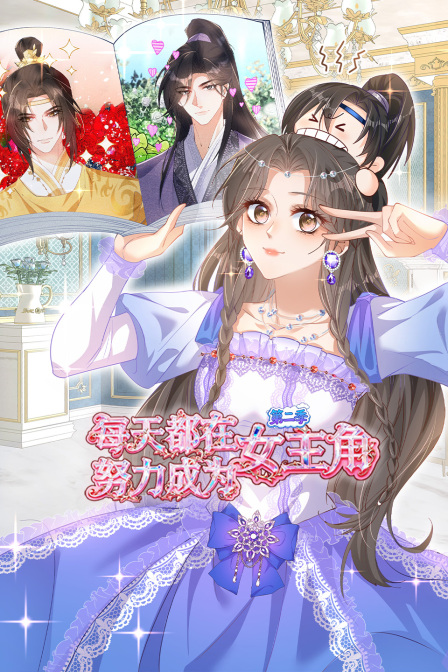 每天都在努力成为女主角第二季