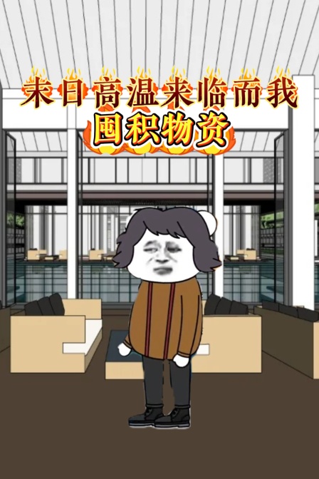 末日高温来临而我囤积物资