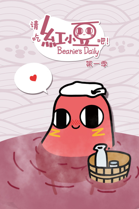 请吃红小豆吧第一季