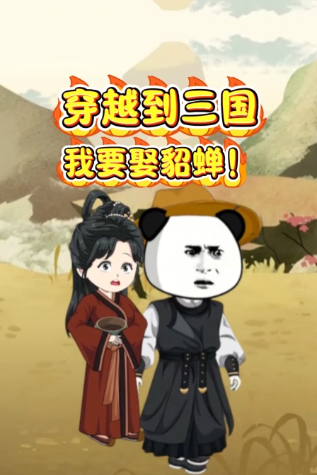 穿越到三国我要娶貂蝉
