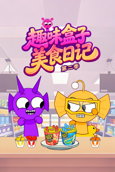 趣味盒子美食日记第二季