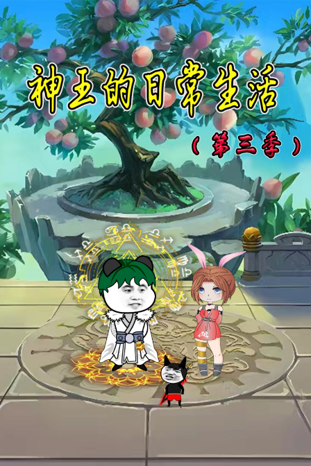 神王的日常生活第三季