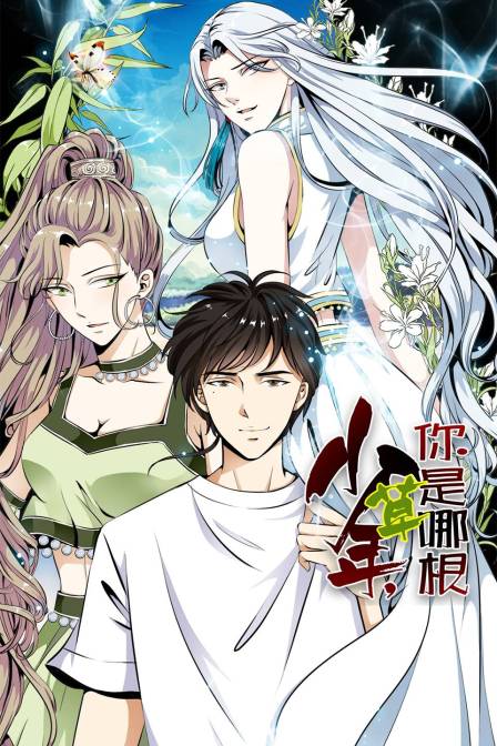 少年你是哪根草