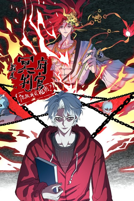 我是冥府判官你跟我谈规则