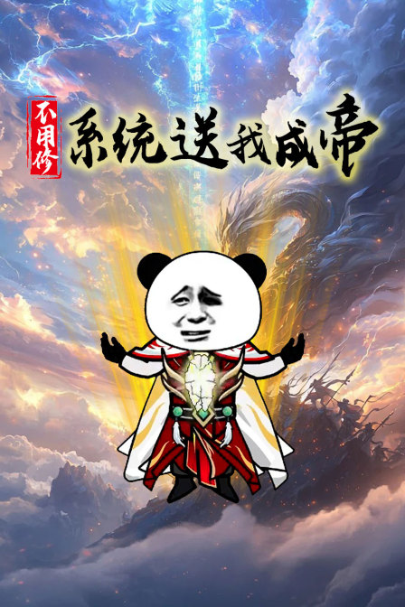不用修系统送我成帝