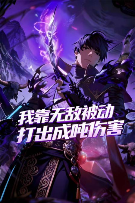 我靠无敌被动打出成吨伤害