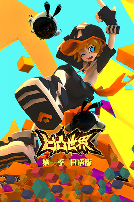 凹凸世界第一季日配