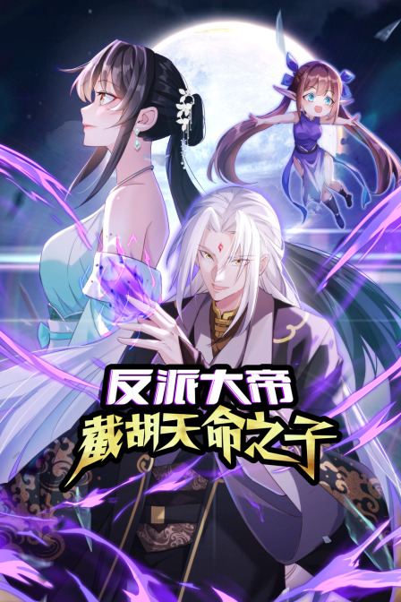 反派大帝截胡天命之子