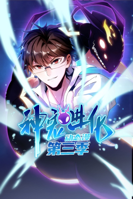 神宠进化第三季动态漫