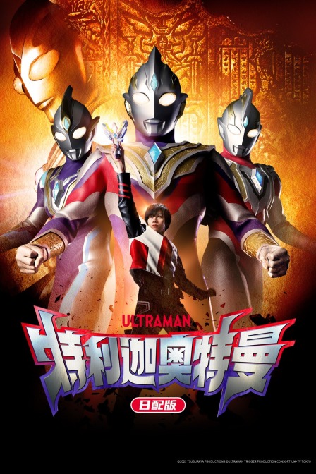 特利迦奥特曼日配