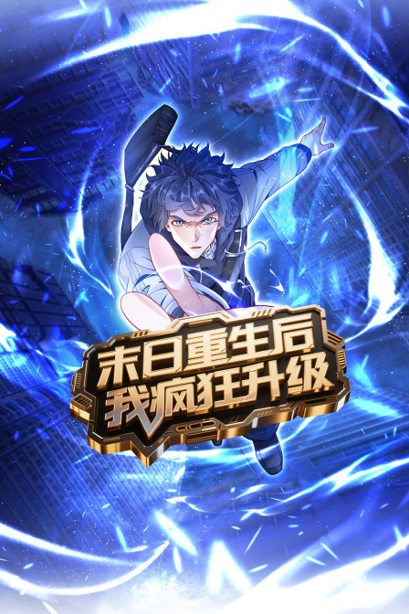 末日重生后我疯狂升级