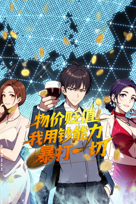 物价贬值我用钞能力暴打一切