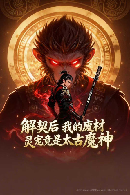 解契后我的废材灵宠竟是太古魔神