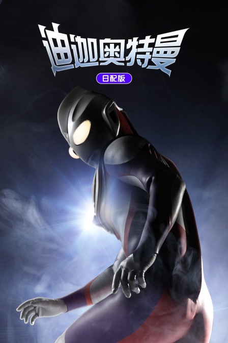 迪迦奥特曼日配