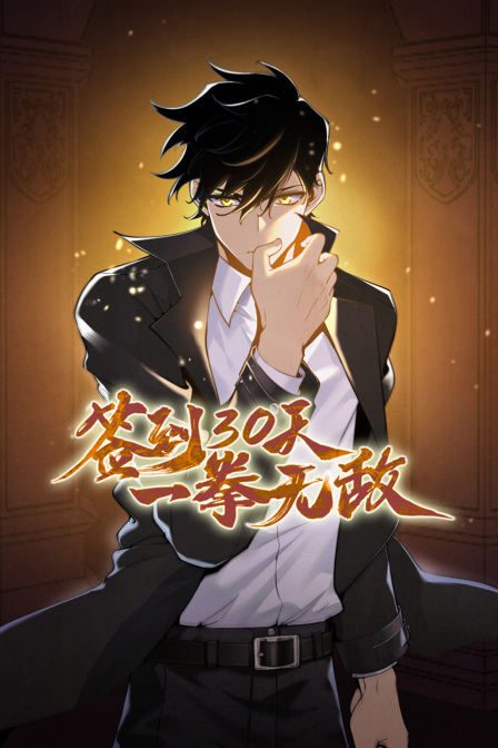 签到30天一拳无敌