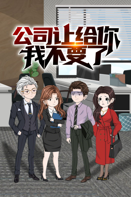 公司让给你我不要了