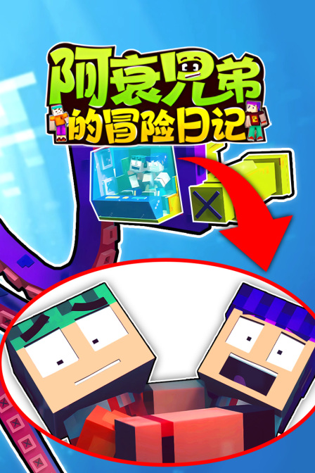 阿衰兄弟的冒险日记