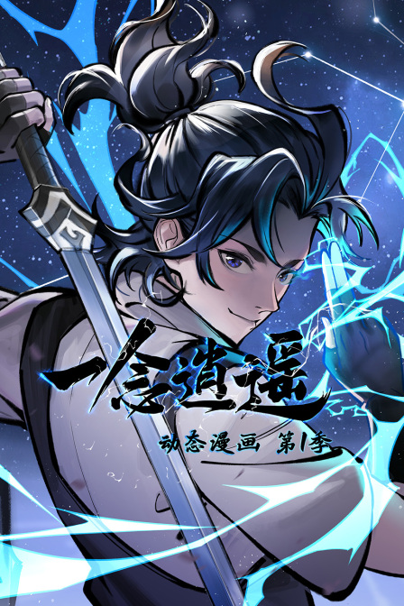 一念逍遥动态漫第一季