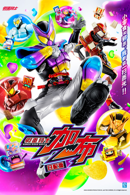 假面骑士加布日配