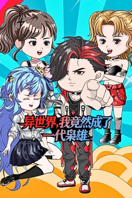 异世界我竟然成了一代枭雄