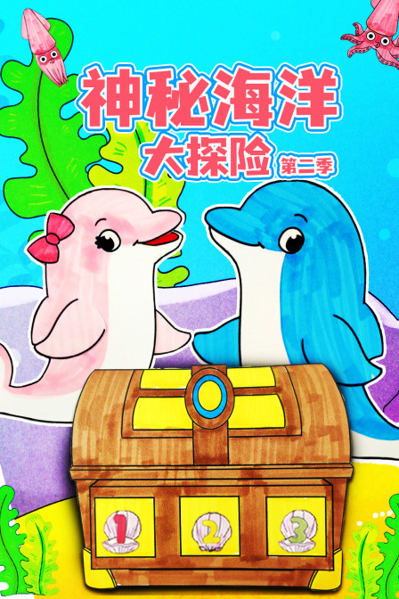 神秘海洋大探险第二季