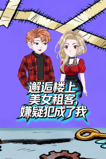 邂逅楼上美女租客嫌疑犯成了我