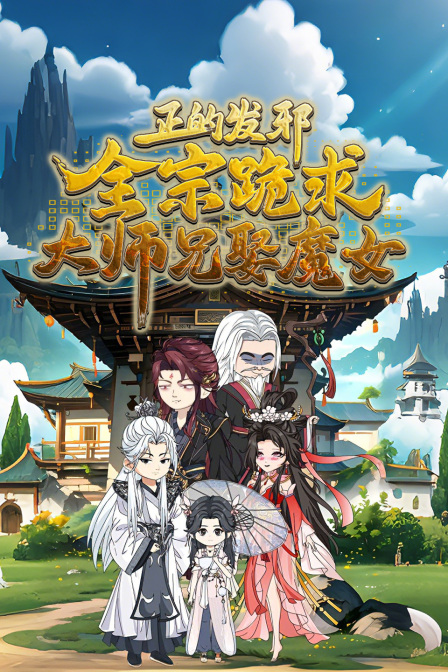 正的发邪全宗跪求大师兄娶魔女