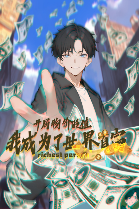 开局物价贬值我成为了世界首富