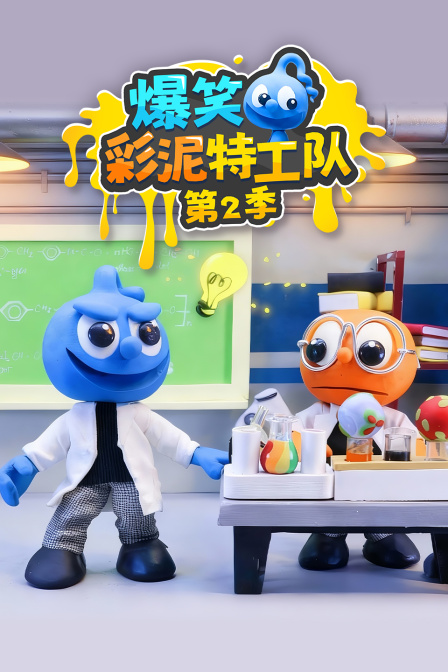 爆笑彩泥特工队第二季