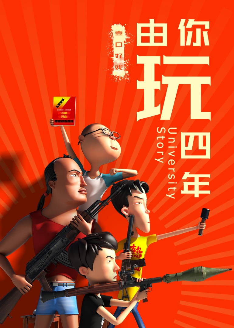 由你玩四年第二季王者大宿舍