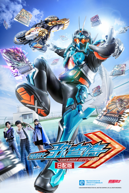 假面骑士歌查德日配