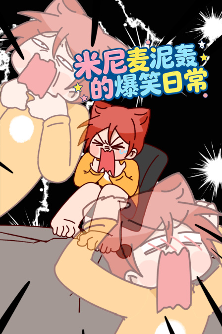 米尼麦泥轰的爆笑日常