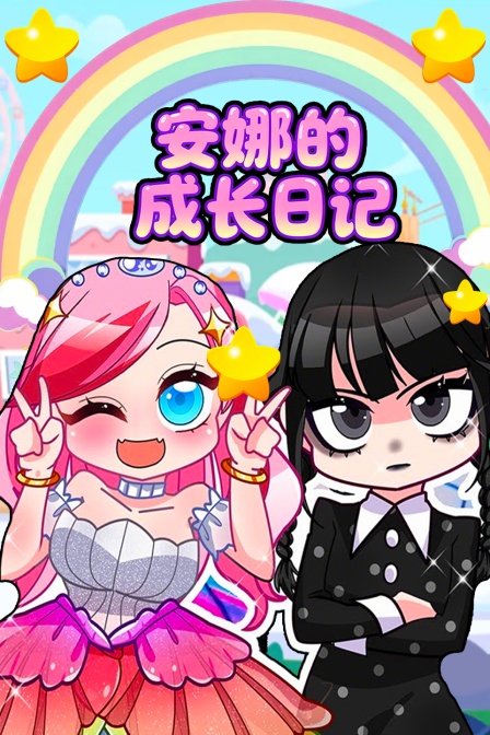 安娜的成长日记