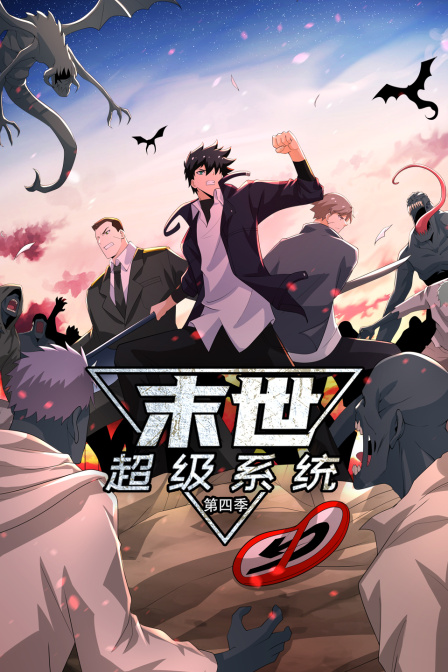 末世超级系统第四季