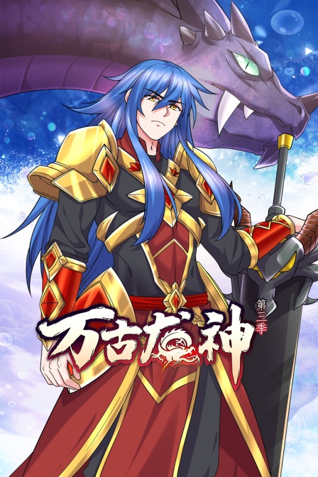 万古龙神第三季