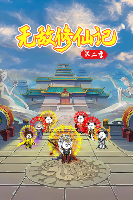 无敌修仙记第二季