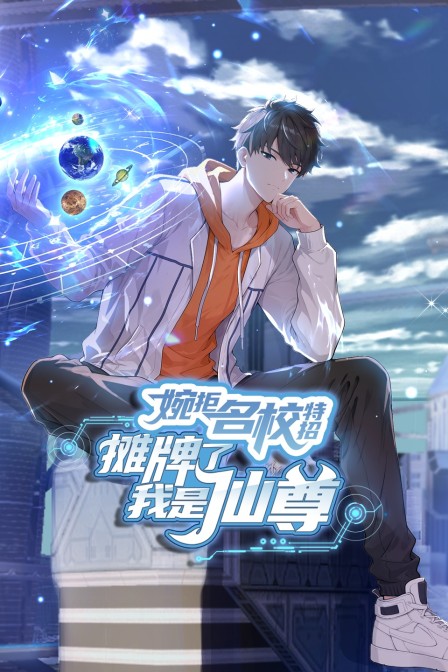 婉拒名校特招摊牌了我是仙尊