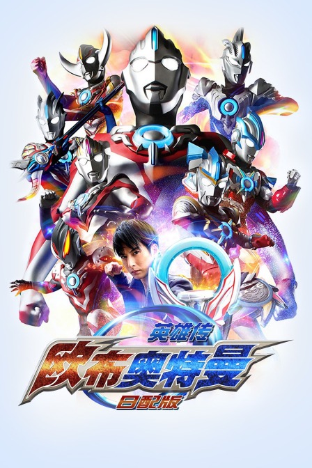 欧布奥特曼英雄传日配