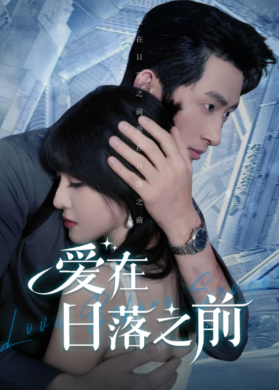 爱在日落之前