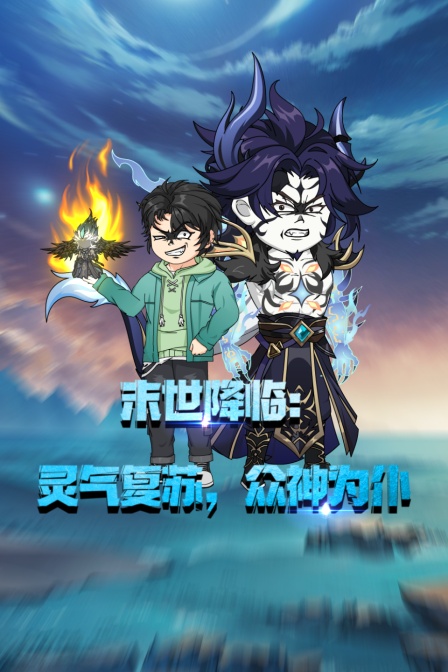 末世降临灵气复苏众神为仆