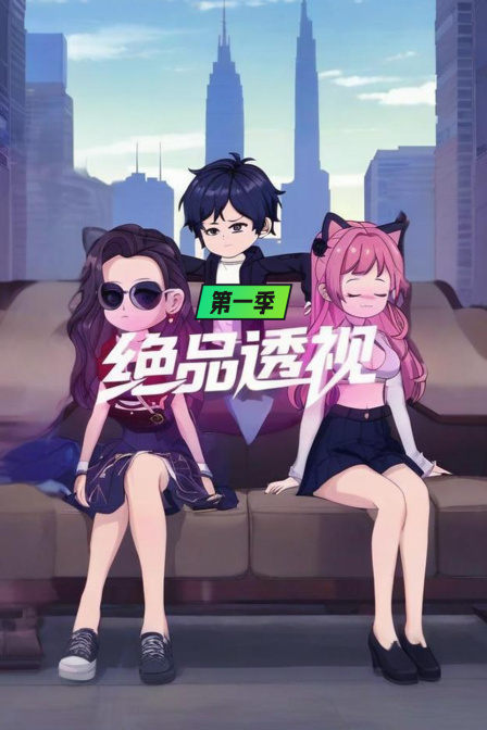 绝品透视第一季