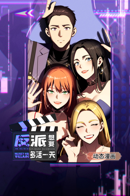 反派想要多活一天动态漫