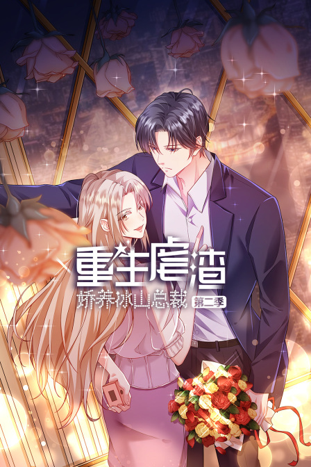 重生虐渣娇养冰山总裁第二季