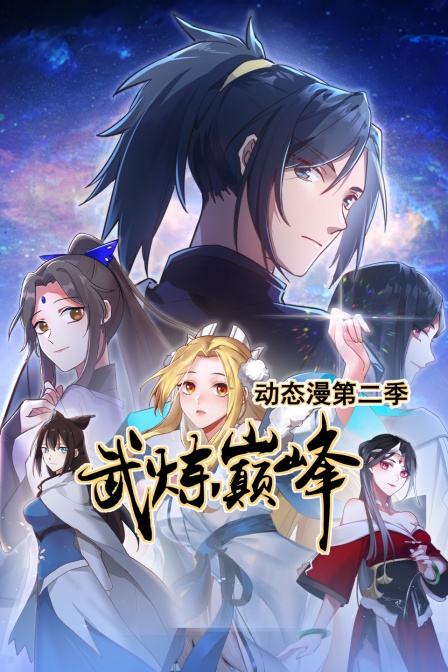 武炼巅峰第二季动态漫