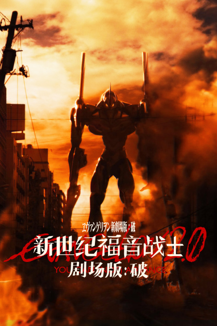 新世纪福音战士破